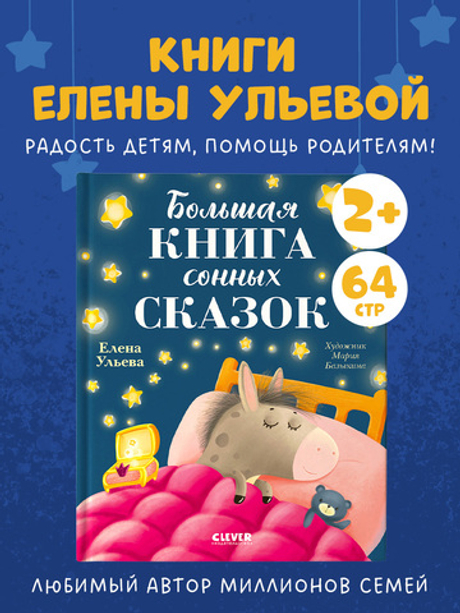 Сказкотерапия. Большая книга сонных сказок