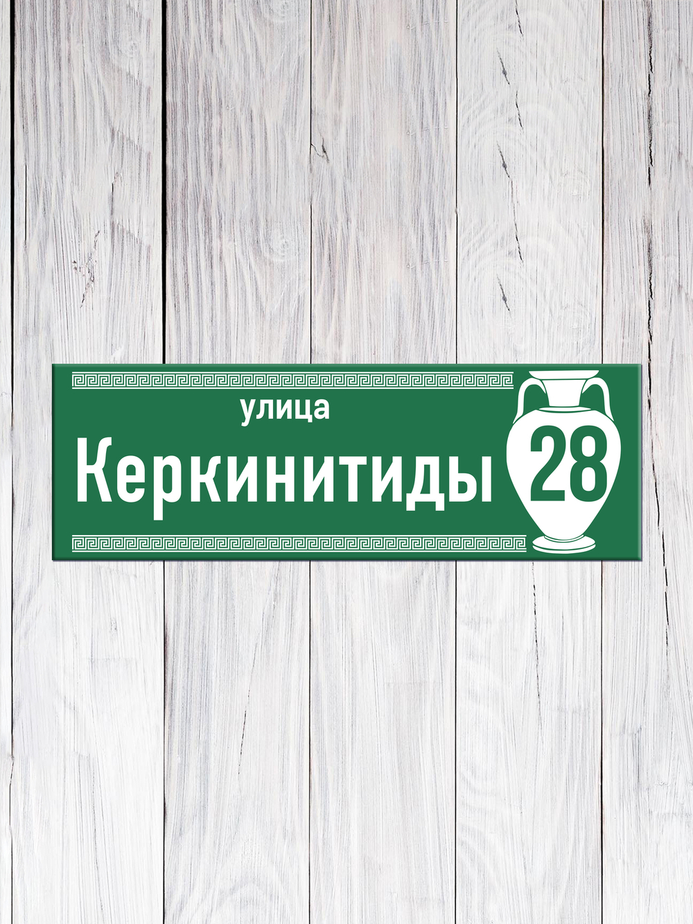 адресный указатель на дом