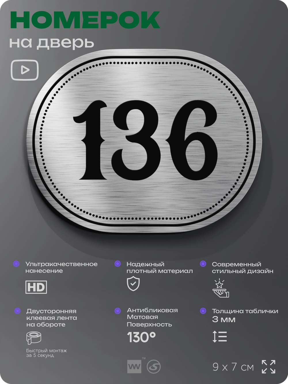 Номерок на дверь квартиры 136, для кабинета, офиса, шильдик 9 х 7 см, серебристый, Айдентика Технолоджи