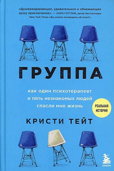 Группа. Как один психотерапевт и пять незнакомых людей спасли мне жизнь