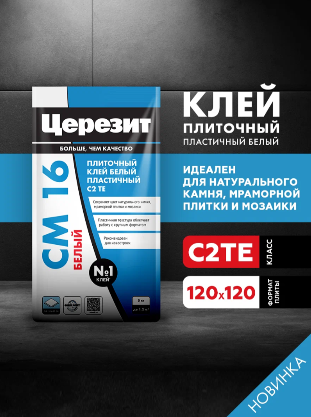 ЦЕРЕЗИТ СМ16 Клей для мозайки и мрамора (белый) 5кг