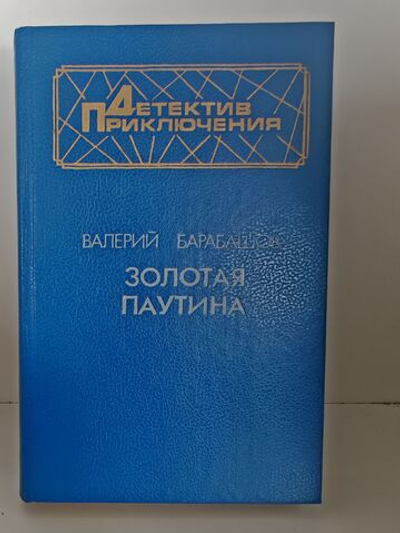 Золотая паутина