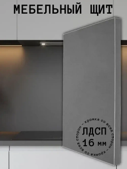 Мебельный щит 460*380 мм ЛДСП. Цвет Графит