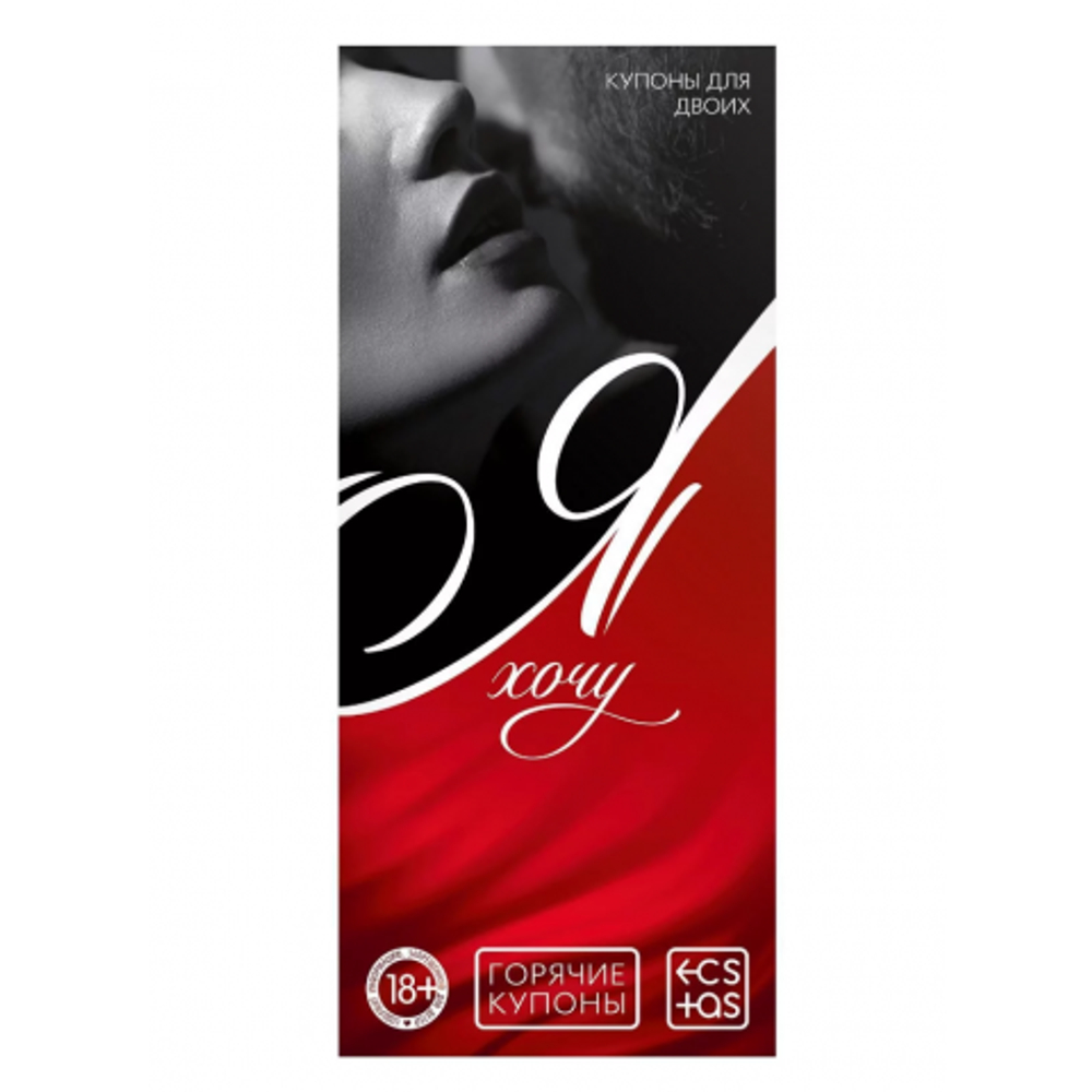 Горячие купоны "Сексуальные фантазии"