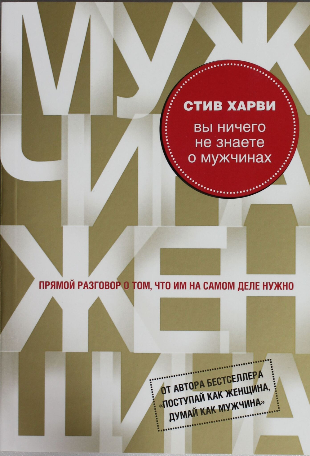 Вы ничего не знаете о мужчинах