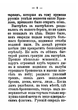 Подвиги русских. Переход через Дунай в 1877 году | И.Д. Сытин