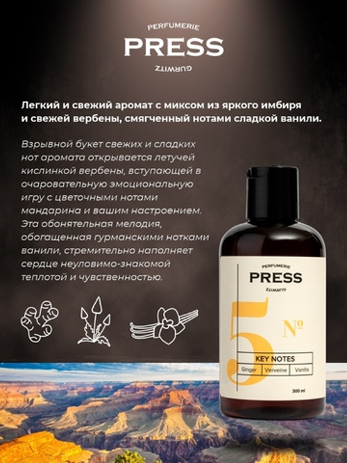 PRESS GURWITZ PERFUMERIE Набор по уходу / Шампунь для волос увлажняющий №5 / Гель для душа №5, Имбирь, Ваниль, Вербена, бессульфатный