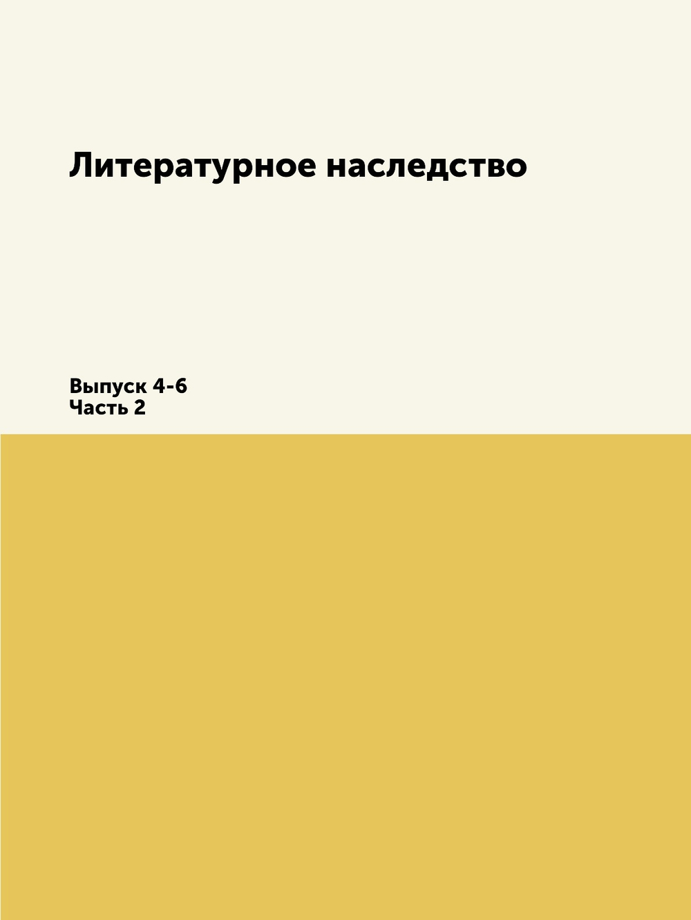 Литературное наследство. Выпуск 4-6. Часть 2 | Нет автора