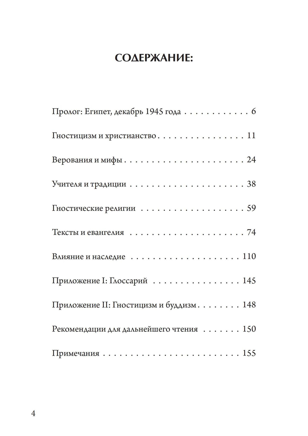 Гностики. Первые христианские еретики