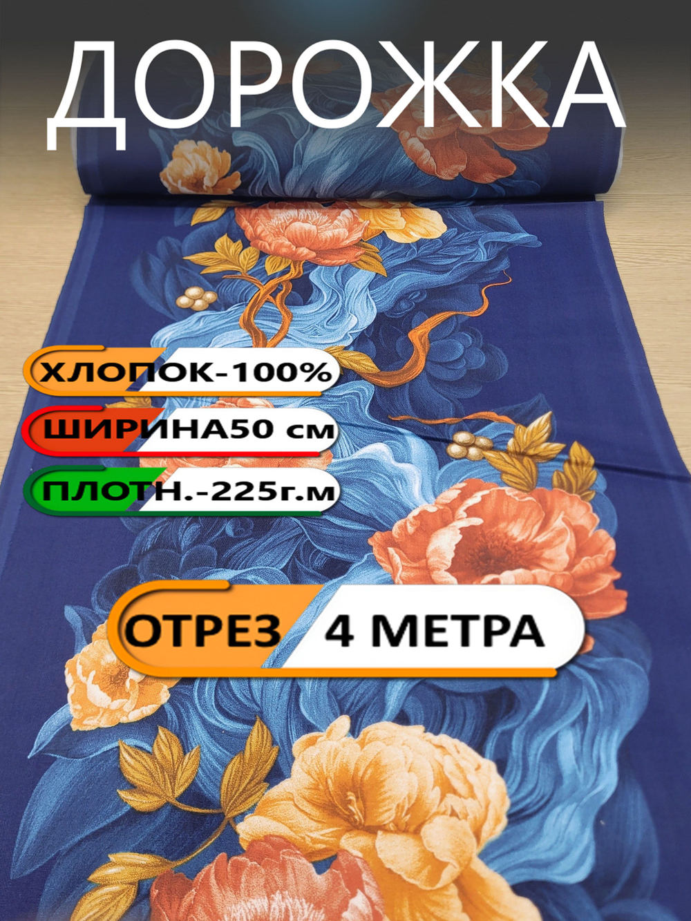 4 м.Дорожка для шитья "Богемия", 100% хлопок, плотн- 225, шир.-50 см, отрез 50 х400 см "Дорожка" арт.61