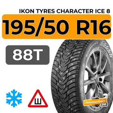 Ikon Tyres Character Ice 8 195/50 R16 88T XL шип.