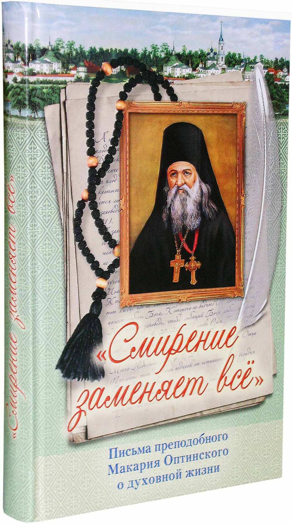 Смирение заменяет все. Письма прп. Макария Оптинского о духовной жизни