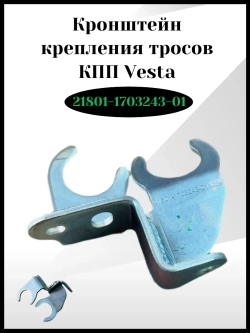 Кронштейн крепления тросов