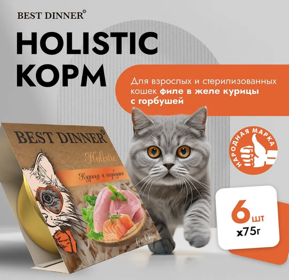 Влажный холистик корм для стерилизованных кошек Best Dinner Cat Holistic 0,075кг курица и горбуша в желе. 6 упаковок
