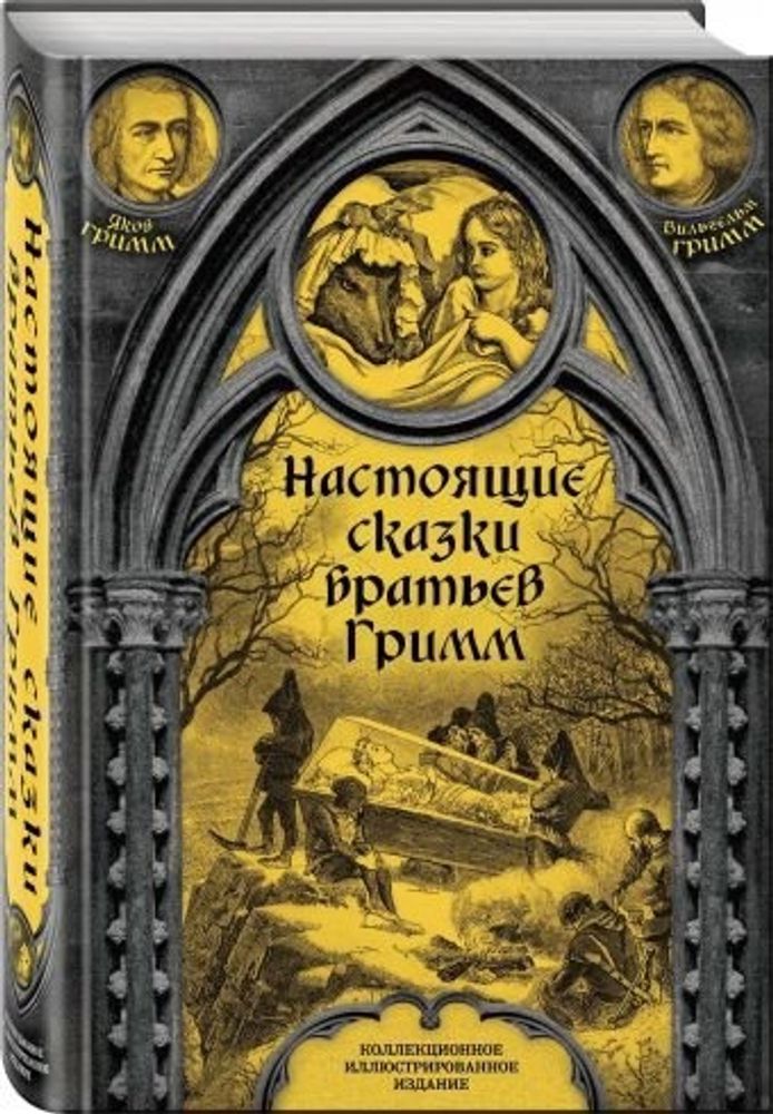 Настоящие сказки братьев Гримм. Полная версия