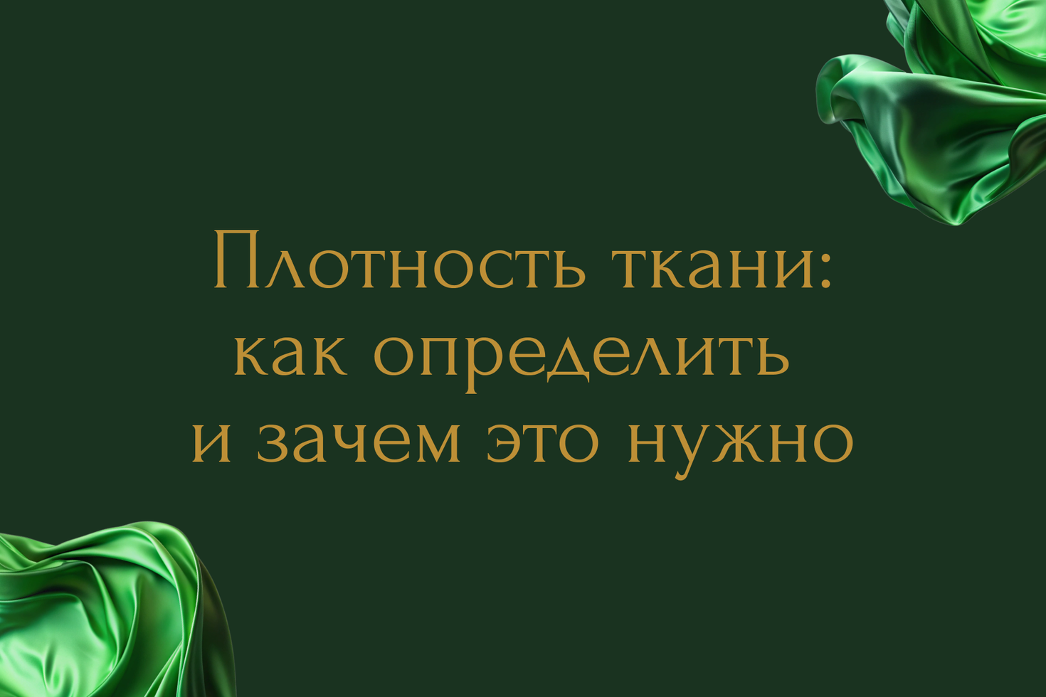Плотность ткани: как её определить и зачем это нужно