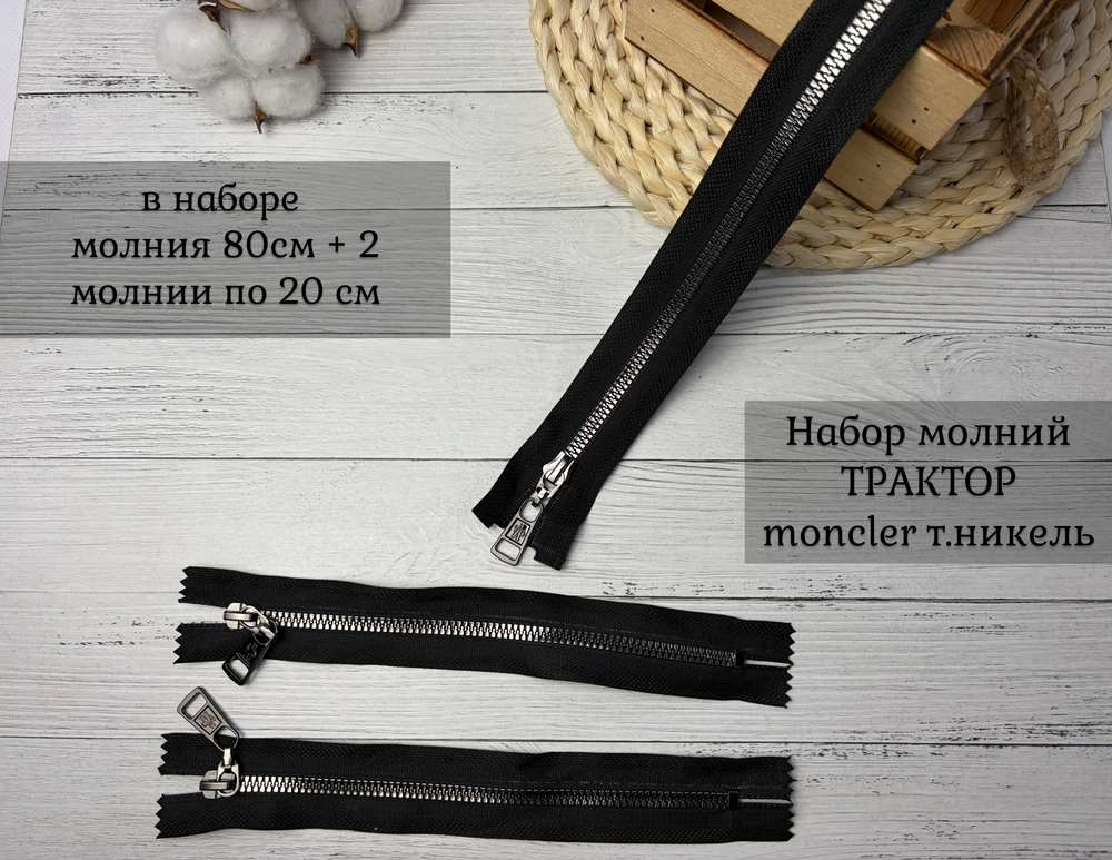 Набор МОЛНИЙ moncl т никель трактор висюлька 80+20