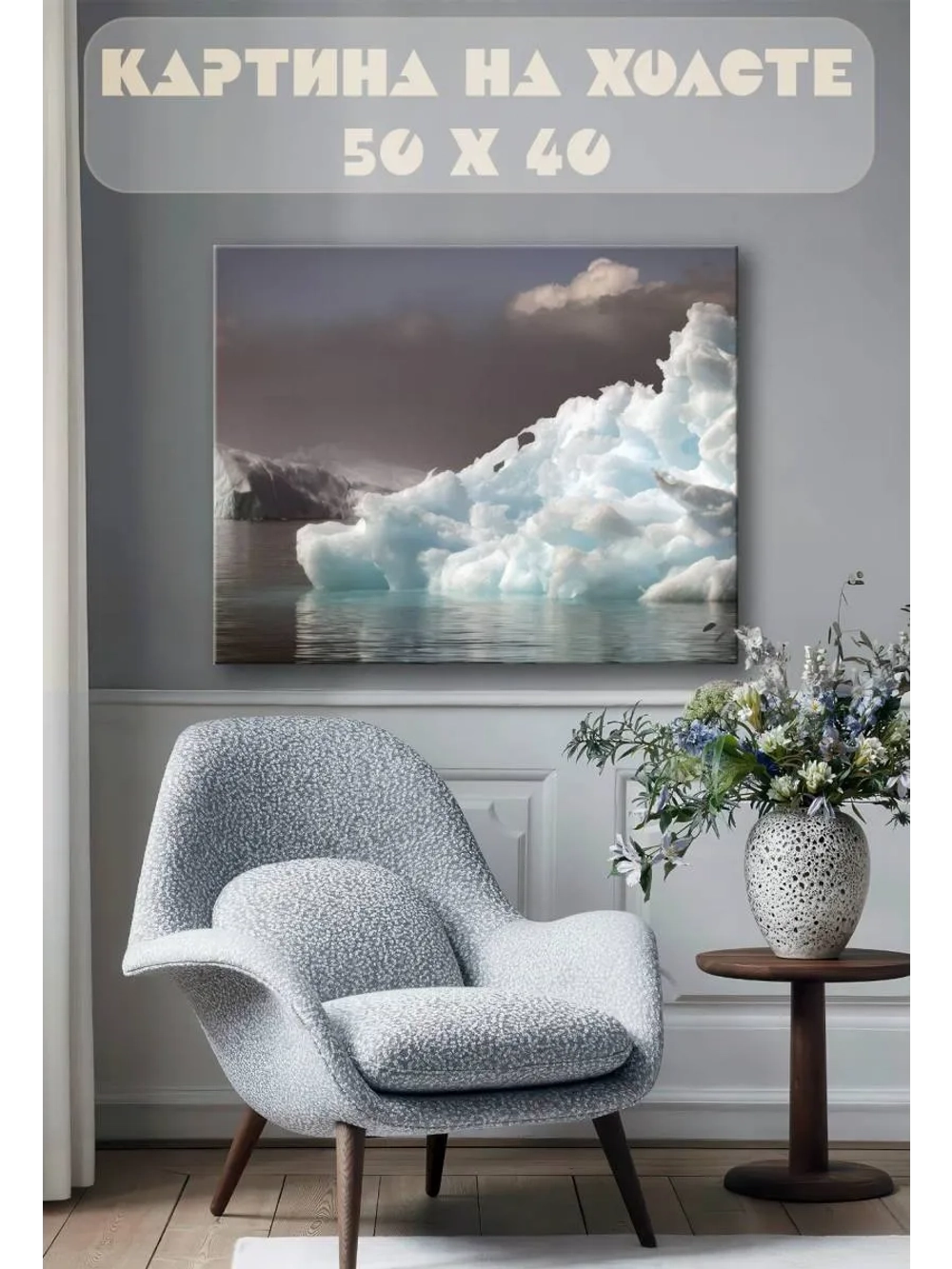 Картина на стену 40 X 50 Ледник