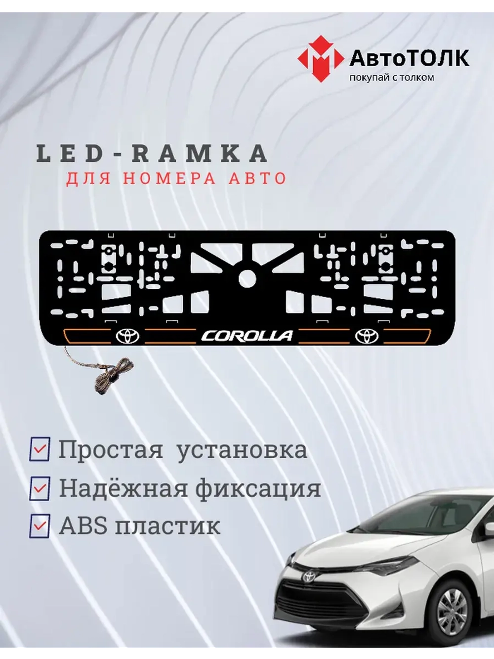 LED рамка. O.L. 2.0 COROLLA Toyota.