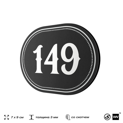 Номерок на дверь квартиры 149, для кабинета, офиса, шильдик 9 х 7 см, черный, Айдентика Технолоджи