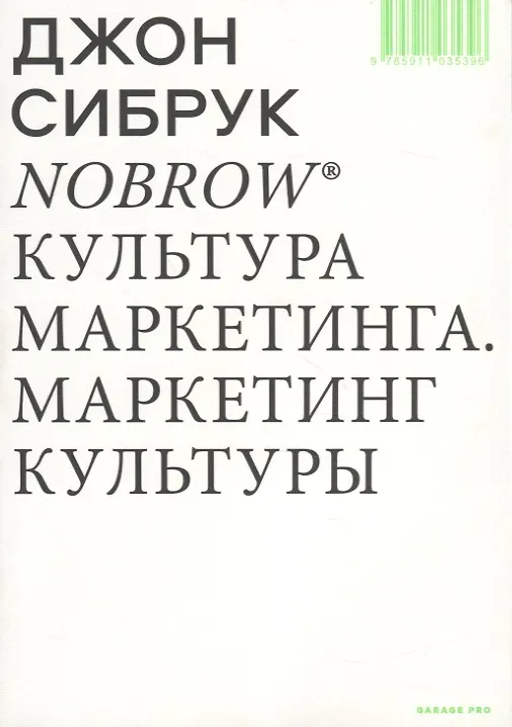 Nobrow. Культура маркетинга. Маркетинг культуры