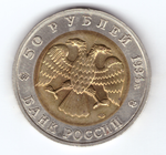 50 рублей 1994 года Песчаный слепыш XF