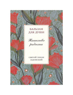 Таинство радости. Святитель Тихон Задонский