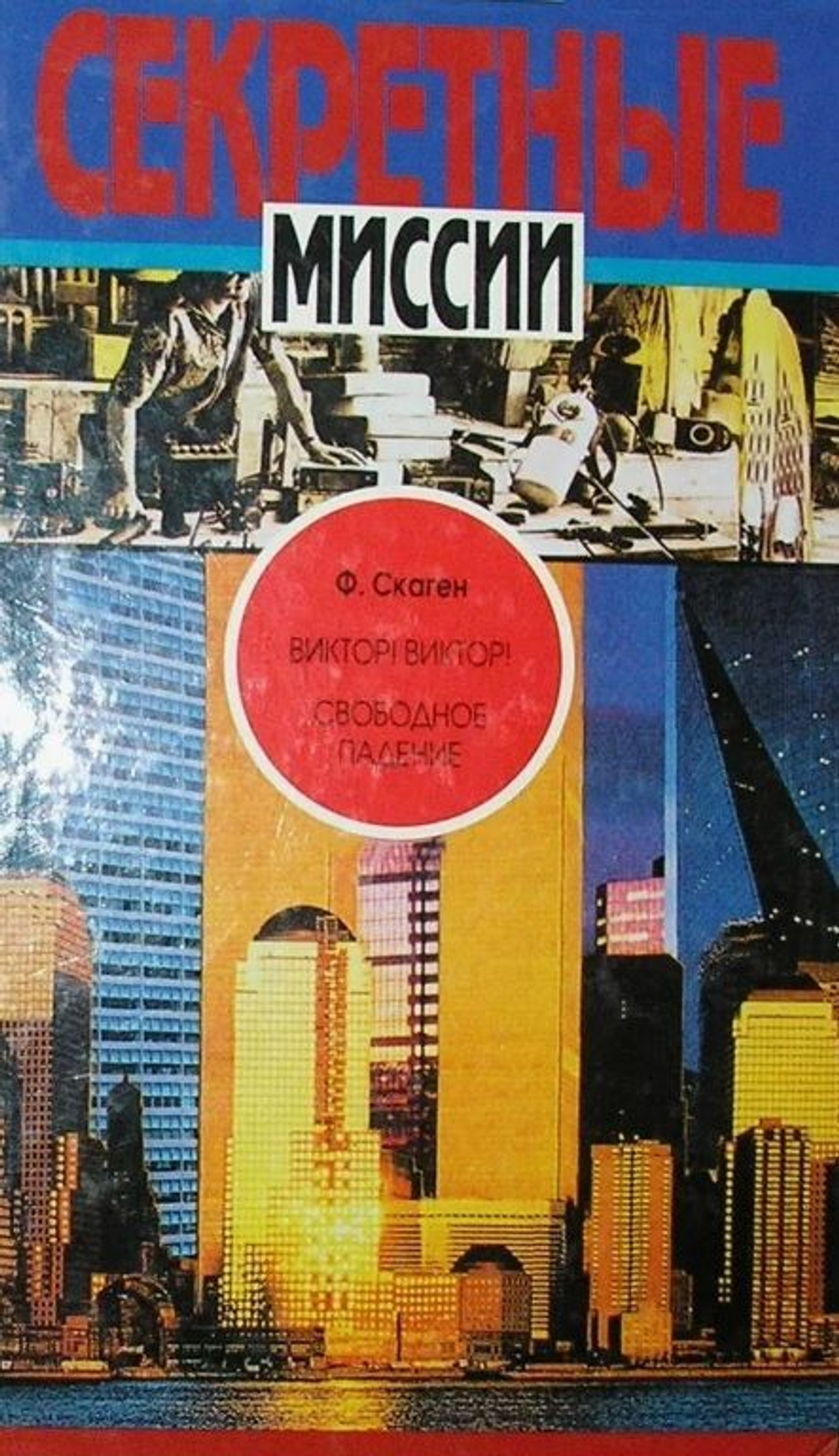 Секретные миссии. Комплект из 22-х книг