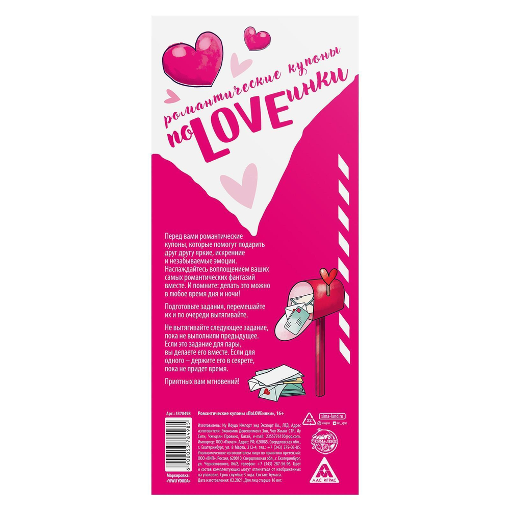 Романтическая игра-купоны «ПоLOVEинки» (Цвет: разноцветный)