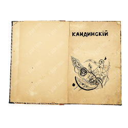 Кандинский В. В. Кандинский, 1918.