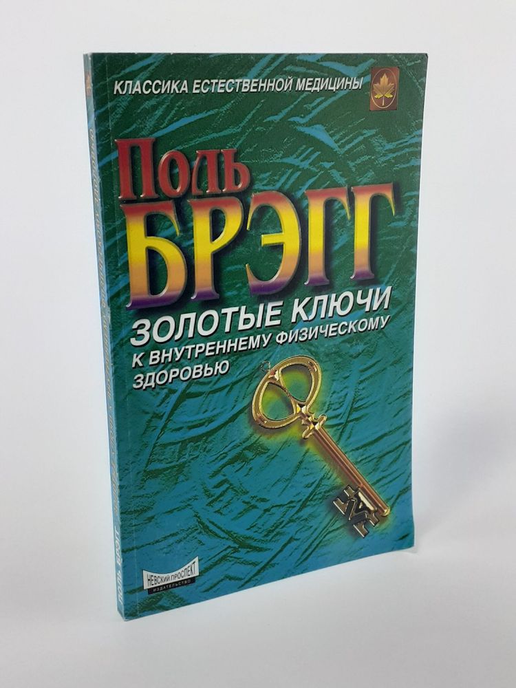 Поль Брэгг. Золотые ключи к внутреннему физическому здоровью. Патриция Брэгг. Новая наука здоровья. Умиротворенность ума и продление жизни