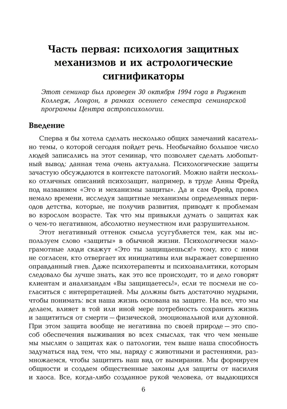 Барьеры и границы. Гороскоп и защитные механизмы человека