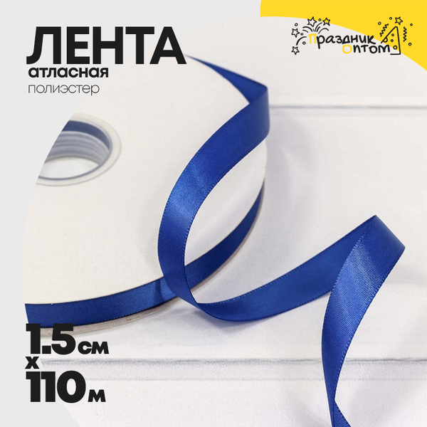 
          Лента Атласная 1,5см х 110м Полиэстер класс А (Синий)