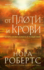 От плоти и крови. Нора Робертс