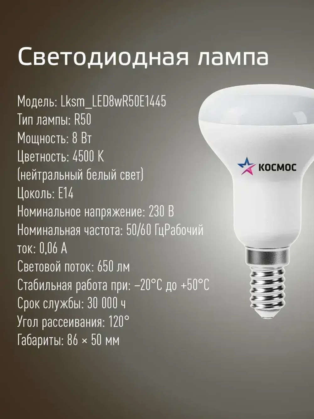 Светодиодная лампочка КОСМОС R50 8W E14 4500K, 3шт. (аналог 60Вт) нейтральный белый свет