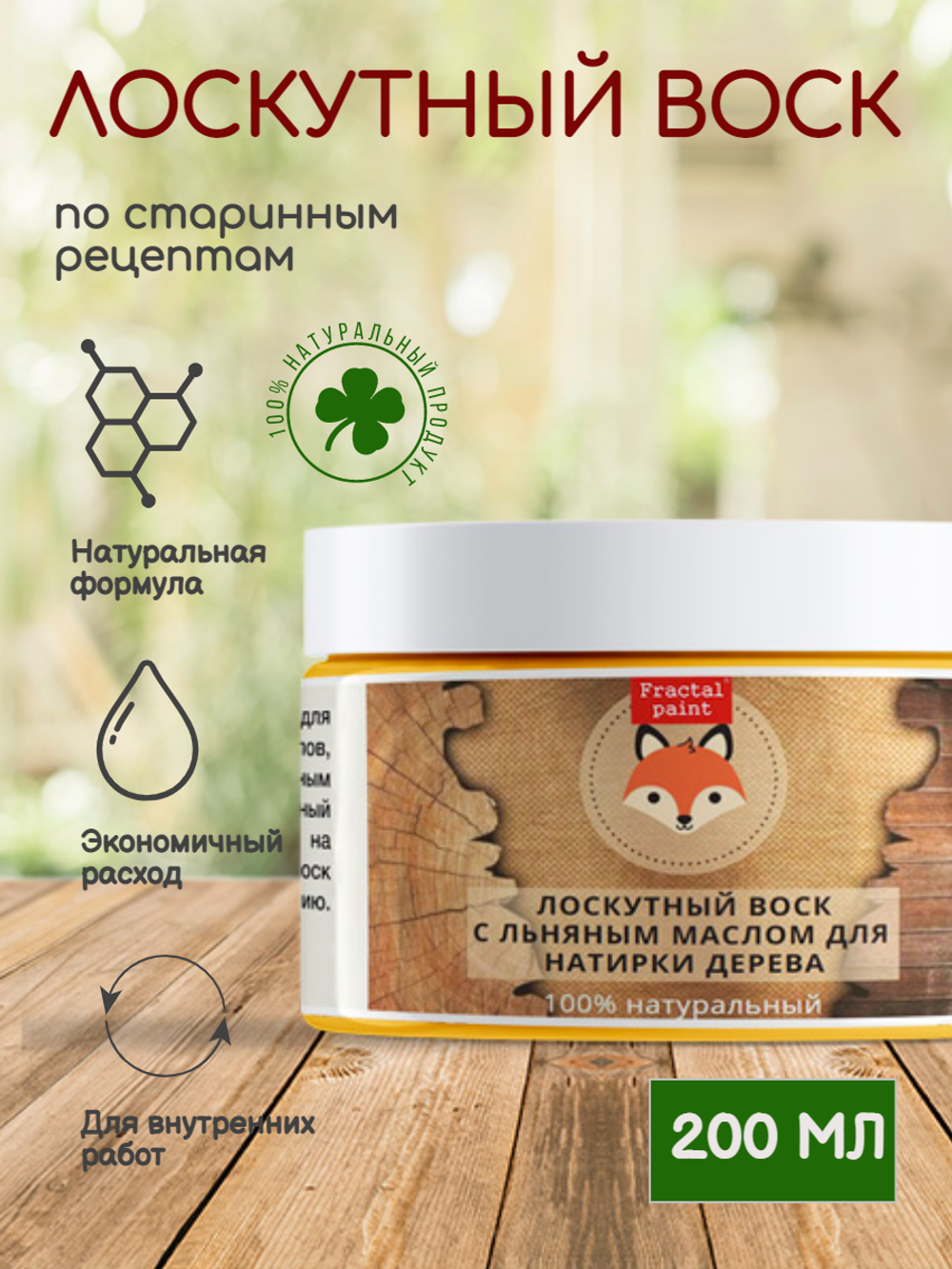 Лоскутный воск с льняным маслом для натирки дерева