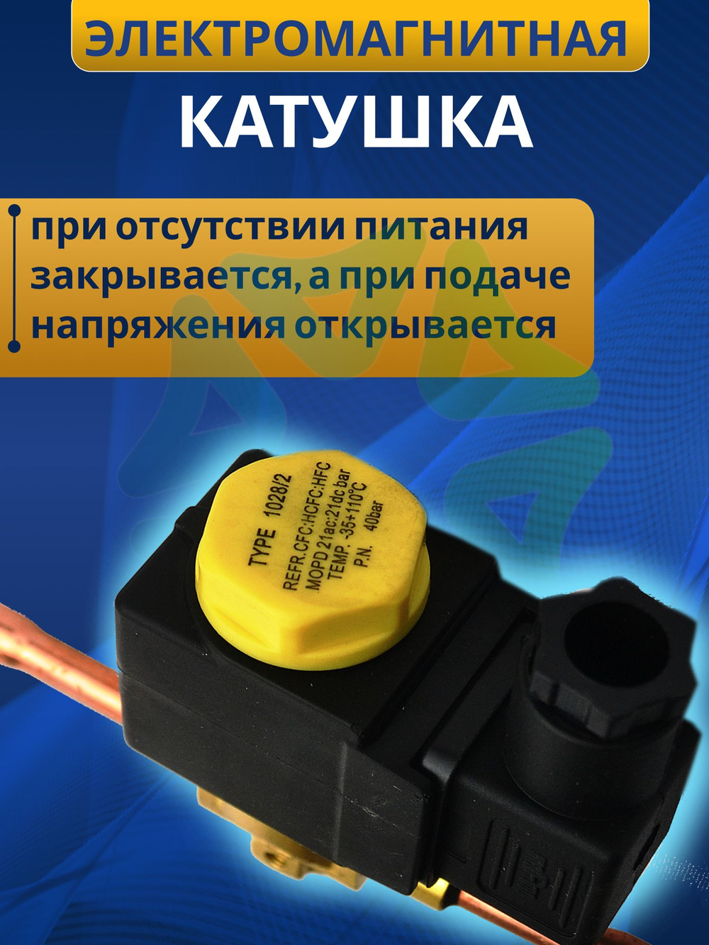 Соленоидный клапан вентиль с катушкой 1/4" SV1028/2