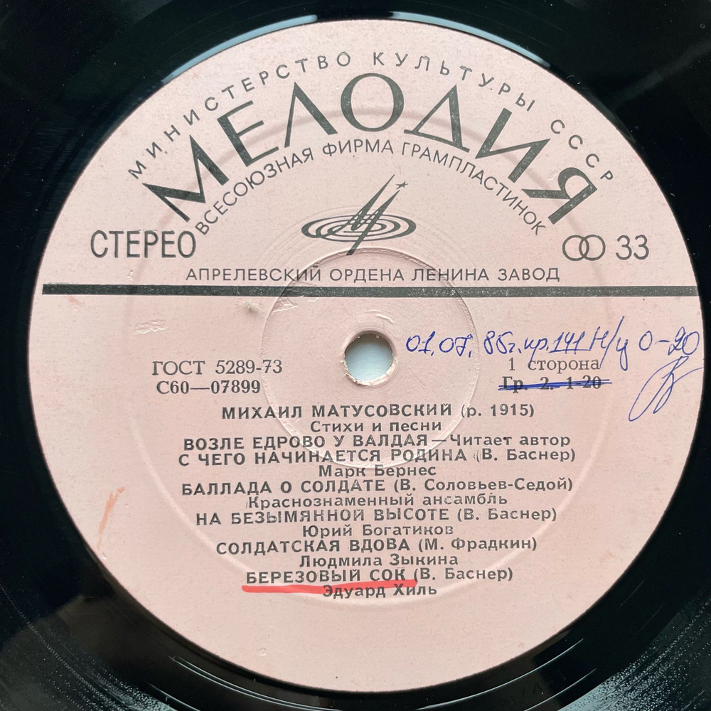 Винтажная виниловая пластинка LP Сборник Михаил Матусовский Стихи И Песни (СССР 1976) (Марк Бернес, Эдуард Хиль, Юрий Богатиков и др)