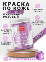 Акриловая краска по коже перламутровая «Пурпурно-розовая»