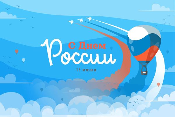 С Днем России!