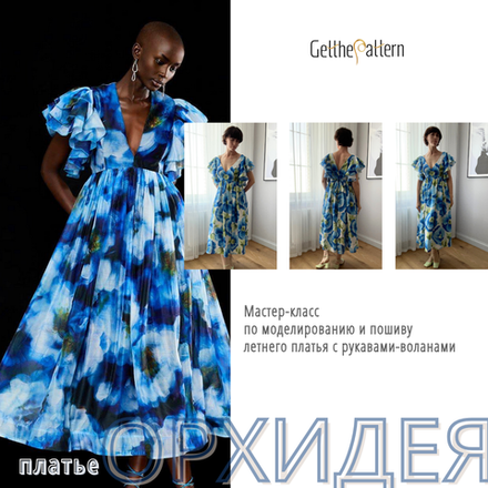 Мастер-класс по моделированию и пошиву платья Орхидея