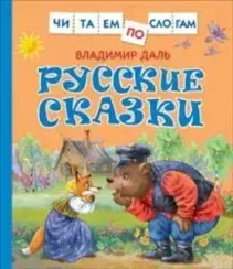 Русские сказки (Читаем по слогам)