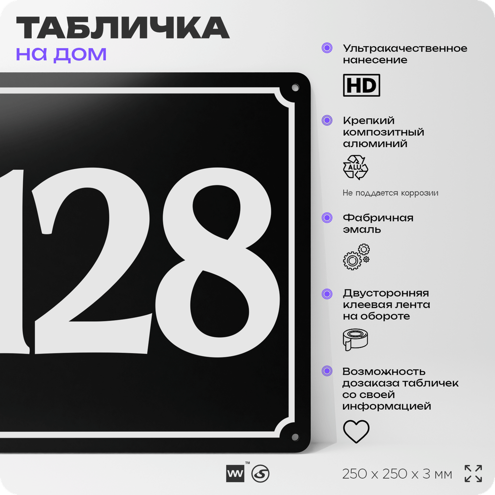 Адресная табличка с номером дома 128, на фасад и забор, черная, 25х25 см, Айдентика Технолоджи