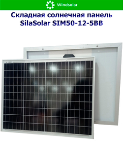 Солнечная панель SilaSolar SIM50-12-5BB (50Вт)