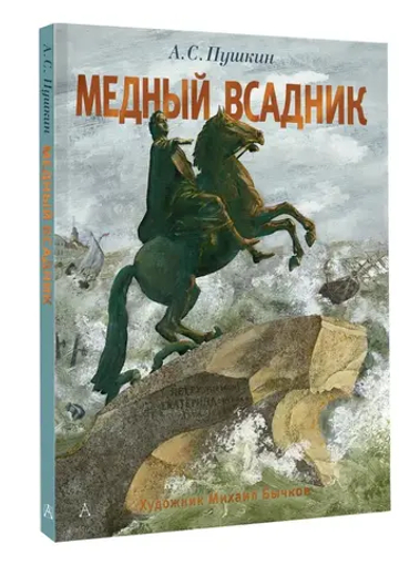 Медный всадник. Рис. М. Бычкова