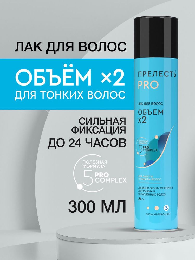 Прелесть Professional 300мл. Лак д/волос СФ Объем