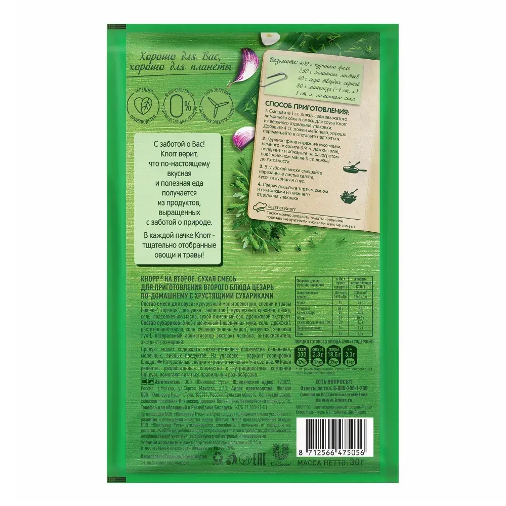 Кнорр На второе Цезарь с курицей, 30г, блок 15шт. Knorr