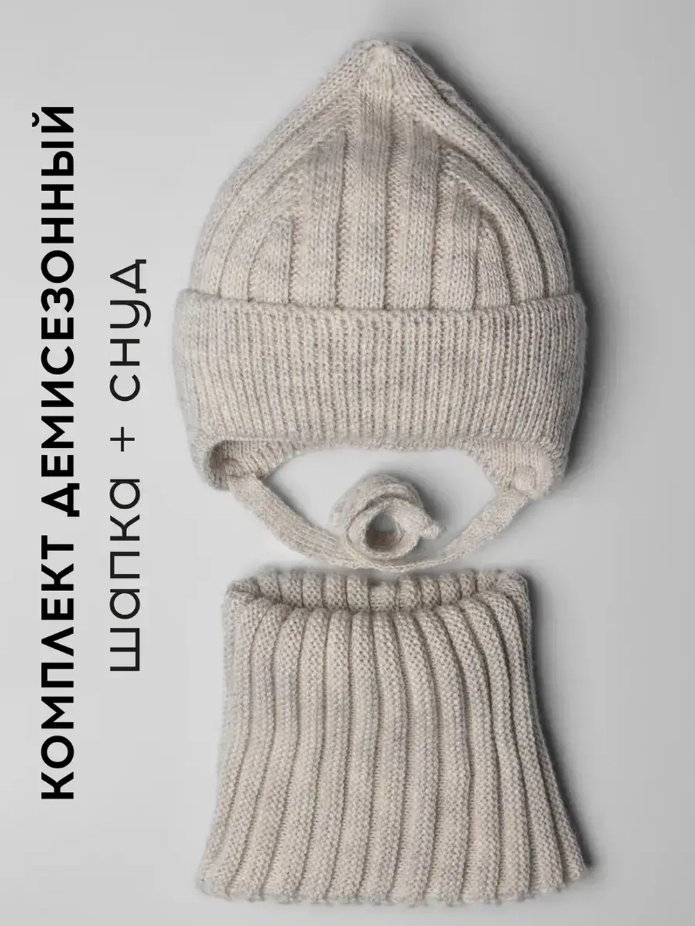 Шапка-бини со снудом детская на осень