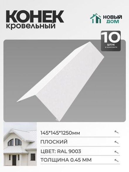 Конёк кровельный (планка конька плоского), 145*145*1250мм, Комплект 10шт, RAL9003, 0,45мм