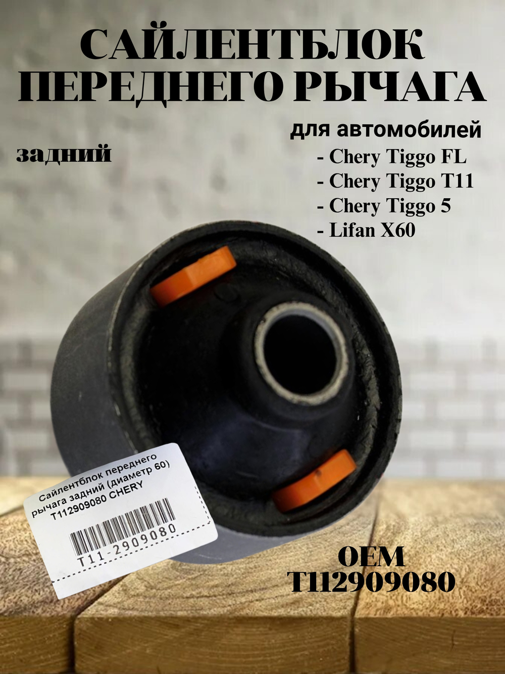Сайлентблок переднего рычага задний T112909080 Chery Tiggo (диаметр 60)